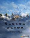 什么我为什么会在异世界章节列表