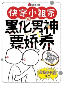 快穿小祖宗：黑化男神要娇养章节列表