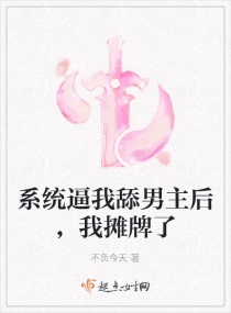 系统逼我舔男主后，我摊牌了章节列表