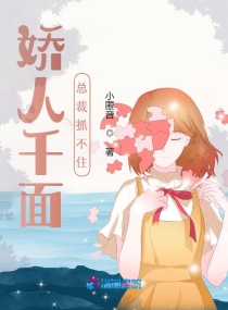 娇人千面：总裁抓不住章节列表