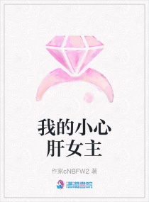 我的小心肝女主章节列表