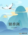 留香剑章节列表