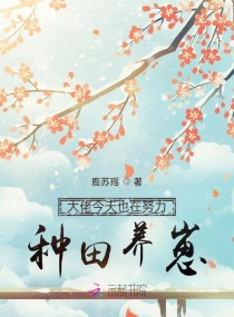 大佬今天也在努力种田养崽章节列表