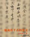 一篇流传千古的祭文章节列表