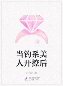 当钓系美人开撩后章节列表