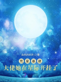 荒星基建：大佬她在星际开挂了！章节列表