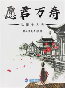 愿君万寿无疆与天齐章节列表