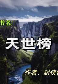 天世榜章节列表