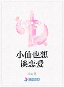 小仙也想谈恋爱章节列表