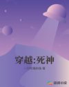 穿越:死神章节列表