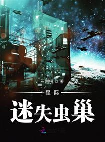 星际迷失虫巢章节列表