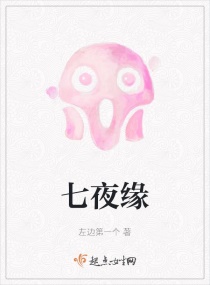 七夜缘章节列表