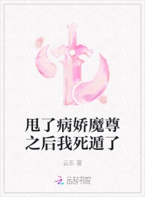 甩了病娇魔尊之后我死遁了章节列表
