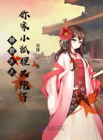 神君大人，你家小狐狸又跑了章节列表