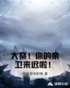 大祭！你的亲卫来迟啦！章节列表