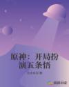 原神：开局扮演五条悟章节列表