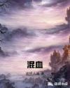 混血章节列表