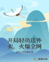 开局轻功送外卖，火爆全网章节列表
