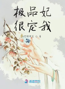 极品妃很宠我章节列表