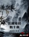 江湖奇经数十载章节列表