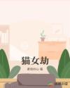 猫女劫章节列表