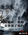 穿越后，竟和女皇签了契约章节列表