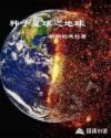 种子星球之地球章节列表