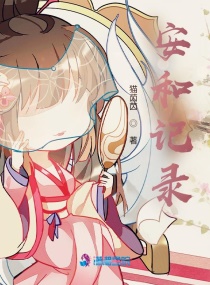 安和记录章节列表