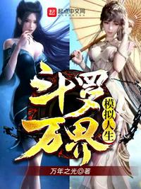 斗罗：万界模拟人生章节列表