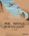 网游，我的攻击距离有亿点点长章节列表