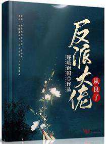 反派大佬从良了章节列表