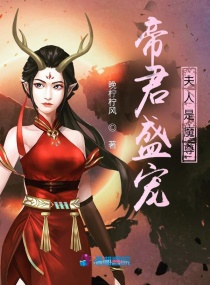 帝君盛宠，夫人是魔尊章节列表