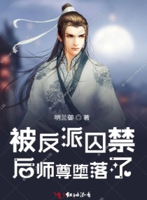 被反派囚禁后师尊堕落了章节列表