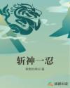 斩神一忍章节列表
