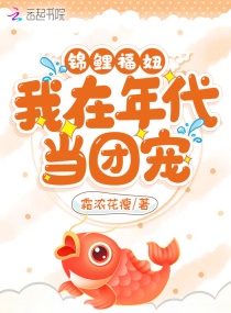 锦鲤福妞：我在年代当团宠章节列表