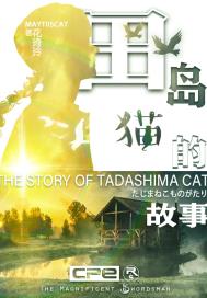 田岛猫的故事章节列表