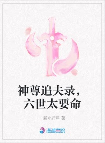 神尊追夫录，六世太要命章节列表