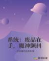 系统：废品在手，魔神颤抖章节列表