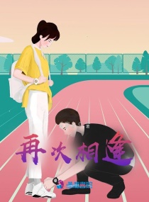 再次相逢章节列表