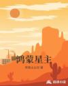 鸿蒙星主章节列表