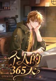 一个人的365天章节列表