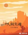 人间失魂章节列表