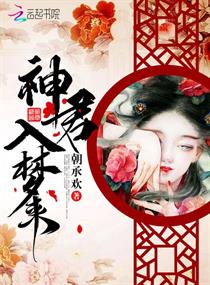 神君入梦来章节列表