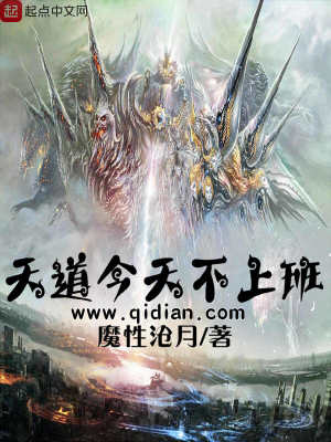 天道今天不上班章节列表