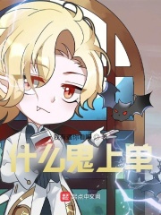 什么鬼上单章节列表