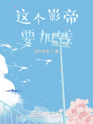 这个影帝要加钱章节列表