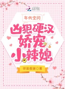 年代空间：凶狠硬汉娇宠小辣媳章节列表