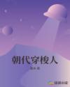 朝代穿梭人章节列表