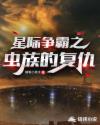 星际争霸之虫族的复仇章节列表
