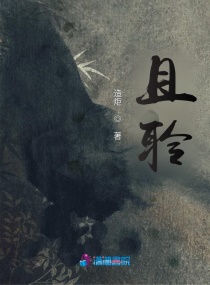 且聆章节列表